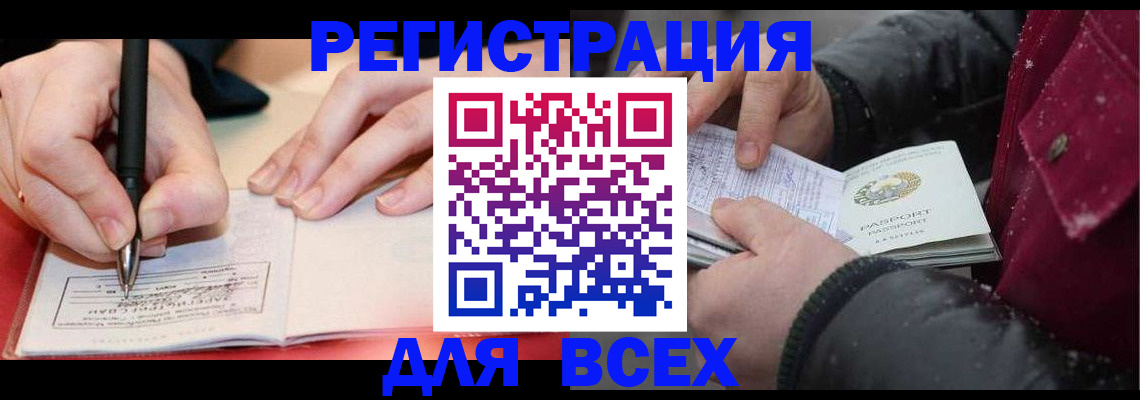 временная регистрация для всех в Закаменске