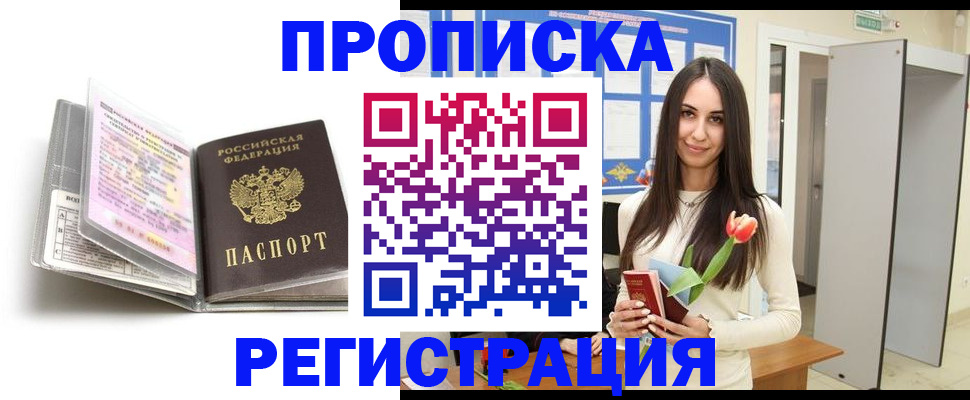 прописка штамп в Закаменске