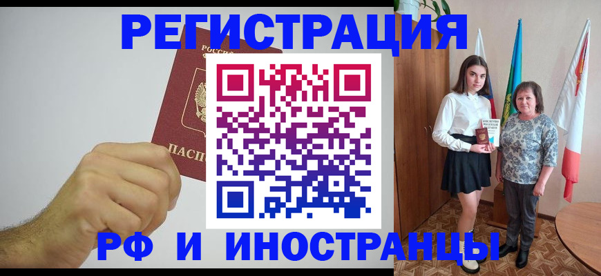 временная регистрация для всех в Закаменске